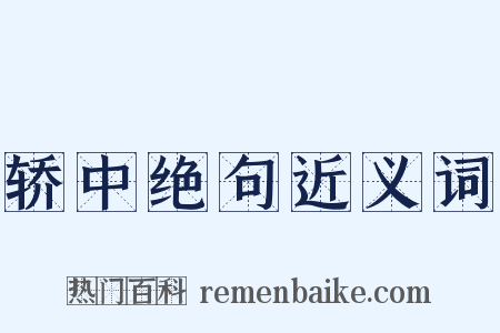 轿中绝句近义词是什么意思的图片